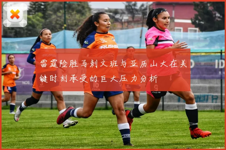 雷霆险胜马刺文班与亚历山大在关键时刻承受的巨大压力分析