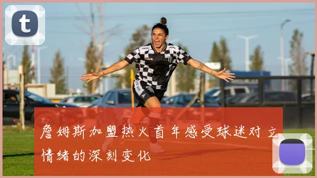 詹姆斯加盟热火首年感受球迷对立情绪的深刻变化