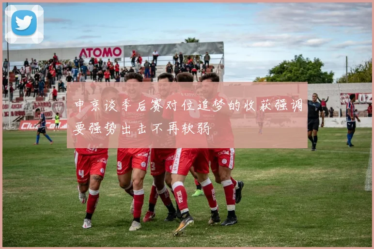 申京谈季后赛对位追梦的收获强调要强势出击不再软弱