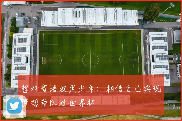 哲科寄语波黑少年：相信自己实现梦想带队进世界杯