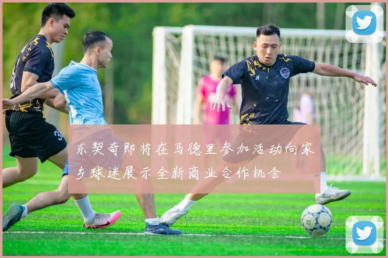 东契奇即将在马德里参加活动向家乡球迷展示全新商业合作机会