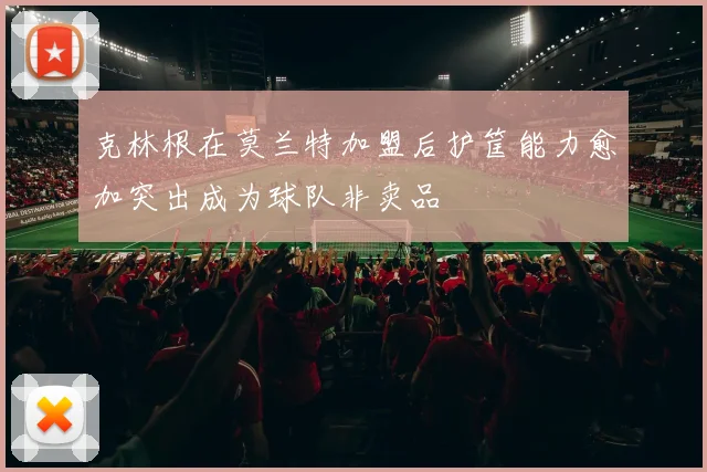 克林根在莫兰特加盟后护筐能力愈加突出成为球队非卖品