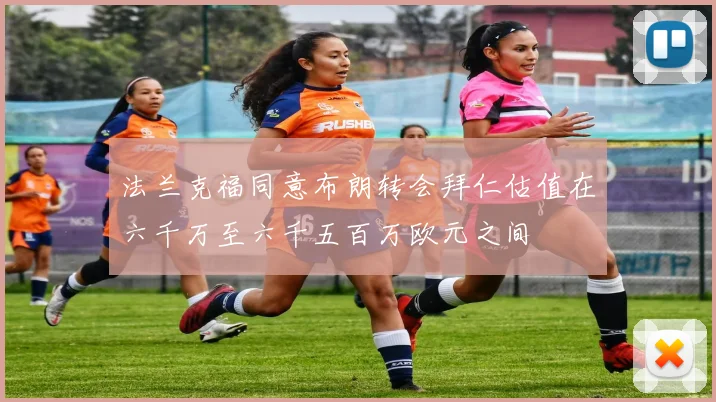 法兰克福同意布朗转会拜仁估值在六千万至六千五百万欧元之间