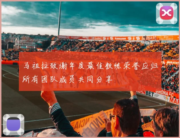 马祖拉致谢年度最佳教练荣誉应归所有团队成员共同分享