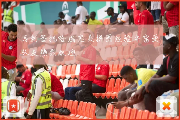 马刺签托哈成完美拼图经验丰富受队友热烈欢迎