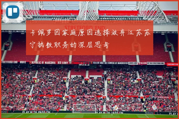 卡佩罗因家庭原因选择放弃江苏苏宁执教职务的深层思考