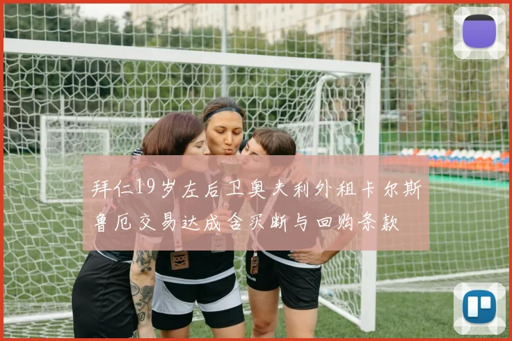 拜仁19岁左后卫奥夫利外租卡尔斯鲁厄交易达成含买断与回购条款