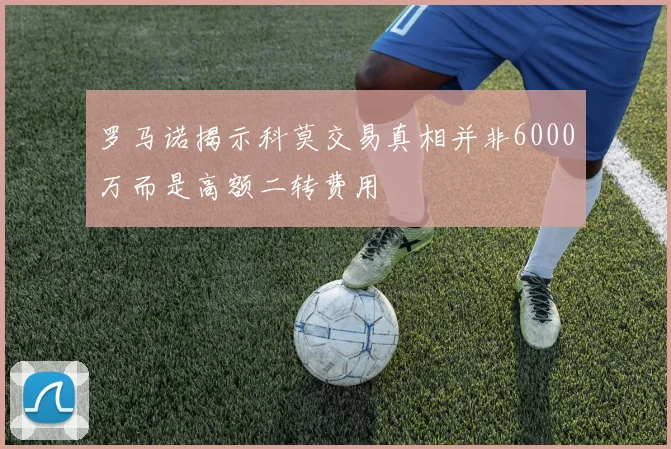 罗马诺揭示科莫交易真相并非6000万而是高额二转费用