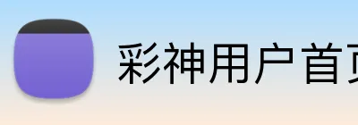 彩神用户首页 Logo
